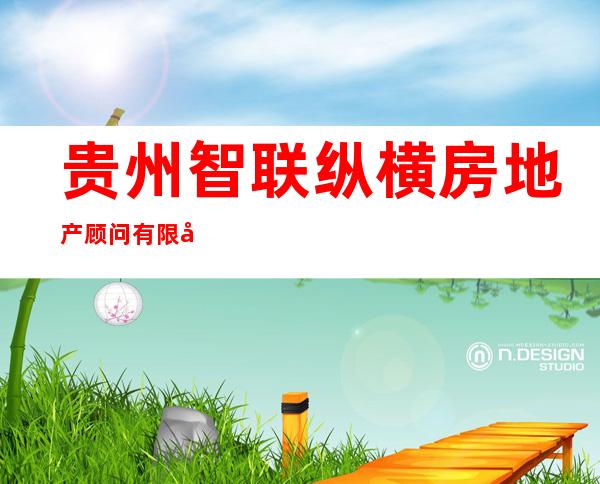 贵州智联纵横房地产顾问有限公司